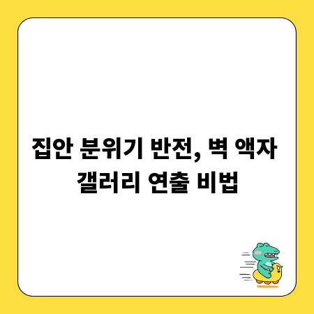 집안 분위기 반전, 벽 액자 갤러리 연출 비법