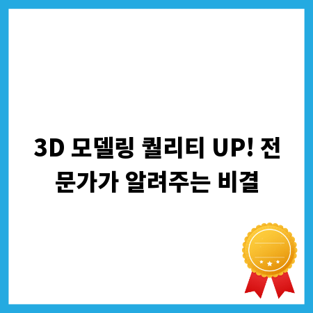 3D 모델링 퀄리티 UP! 전문가가 알려주는 비결