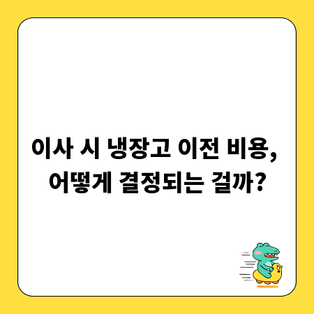 이사 시 냉장고 이전 비용, 어떻게 결정되는 걸까?