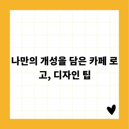 나만의 개성을 담은 카페 로고, 디자인 팁