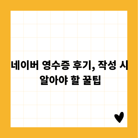 네이버 영수증 후기, 작성 시 알아야 할 꿀팁
