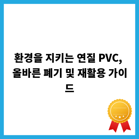 환경을 지키는 연질 PVC, 올바른 폐기 및 재활용 가이드