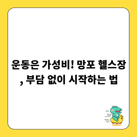 운동은 가성비! 망포 헬스장, 부담 없이 시작하는 법