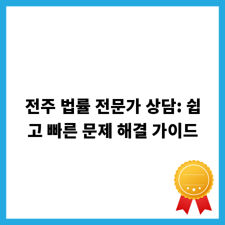 전주 법률 전문가 상담: 쉽고 빠른 문제 해결 가이드