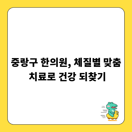 중랑구 한의원, 체질별 맞춤 치료로 건강 되찾기