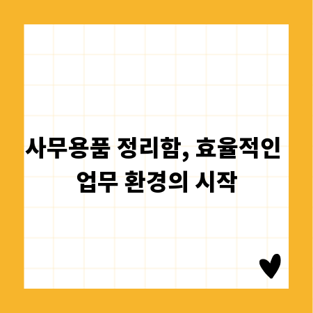 사무용품 정리함, 효율적인 업무 환경의 시작