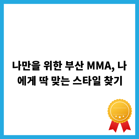 나만을 위한 부산 MMA, 나에게 딱 맞는 스타일 찾기