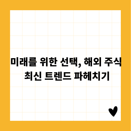 미래를 위한 선택, 해외 주식 최신 트렌드 파헤치기