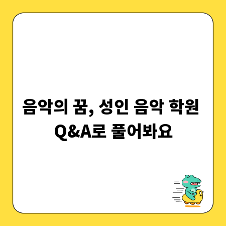 음악의 꿈, 성인 음악 학원 Q&A로 풀어봐요
