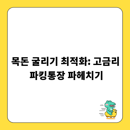 목돈 굴리기 최적화: 고금리 파킹통장 파헤치기