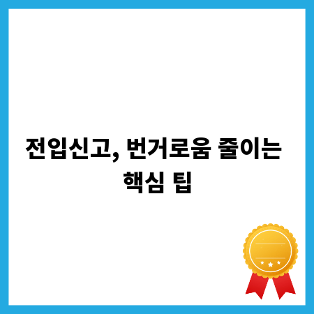 전입신고, 번거로움 줄이는 핵심 팁