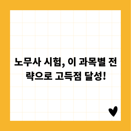 노무사 시험, 이 과목별 전략으로 고득점 달성!