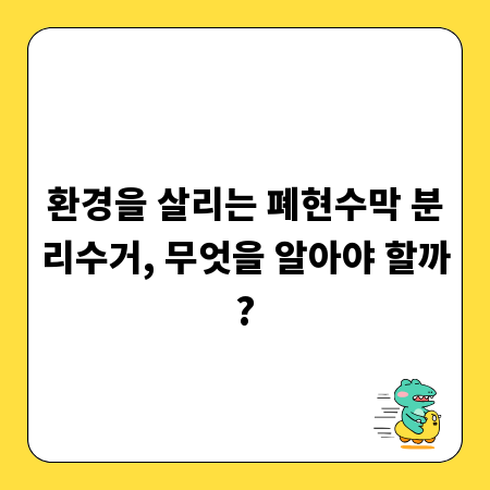 환경을 살리는 폐현수막 분리수거, 무엇을 알아야 할까?