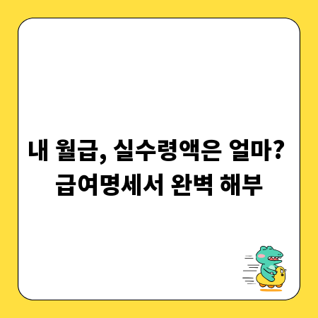 내 월급, 실수령액은 얼마? 급여명세서 완벽 해부