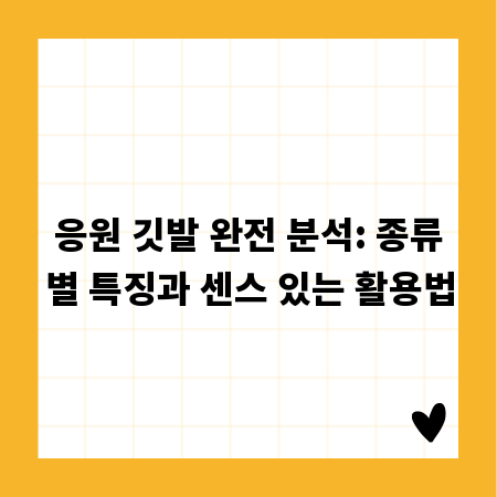 응원 깃발 완전 분석: 종류별 특징과 센스 있는 활용법