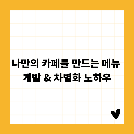 나만의 카페를 만드는 메뉴 개발 & 차별화 노하우