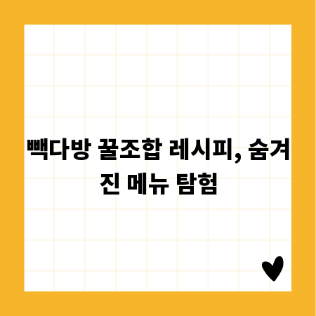 빽다방 꿀조합 레시피, 숨겨진 메뉴 탐험