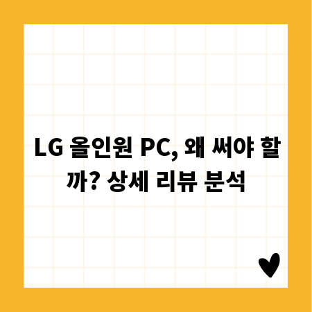 LG 올인원 PC, 왜 써야 할까? 상세 리뷰 분석
