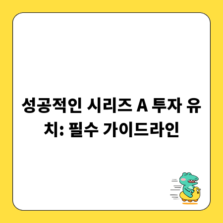 성공적인 시리즈 A 투자 유치: 필수 가이드라인