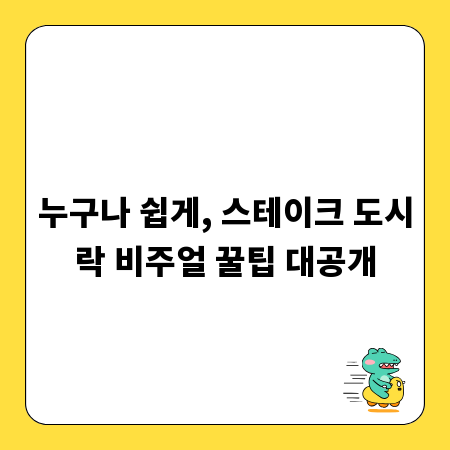 누구나 쉽게, 스테이크 도시락 비주얼 꿀팁 대공개
