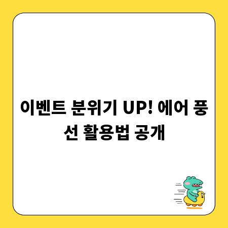 이벤트 분위기 UP! 에어 풍선 활용법 공개