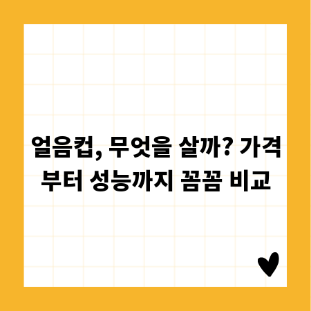 얼음컵, 무엇을 살까? 가격부터 성능까지 꼼꼼 비교