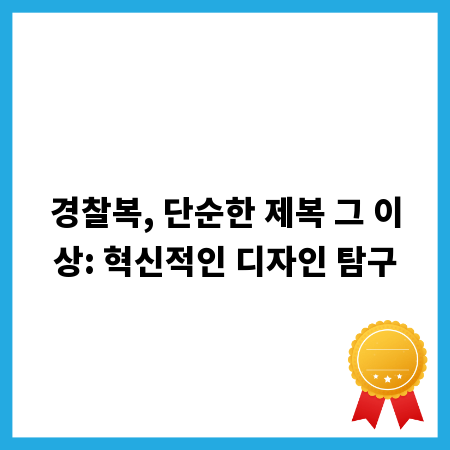 경찰복, 단순한 제복 그 이상: 혁신적인 디자인 탐구