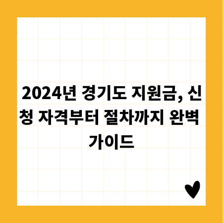 2024년 경기도 지원금, 신청 자격부터 절차까지 완벽 가이드