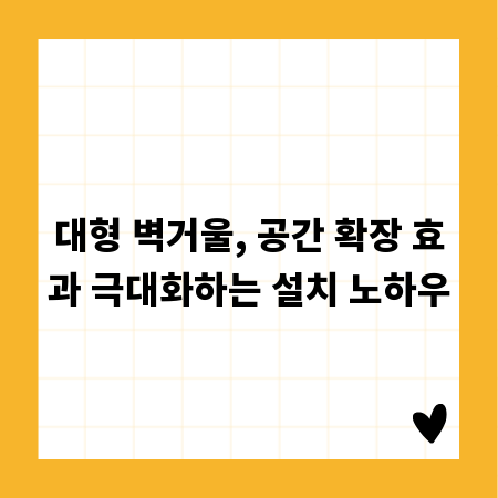 대형 벽거울, 공간 확장 효과 극대화하는 설치 노하우
