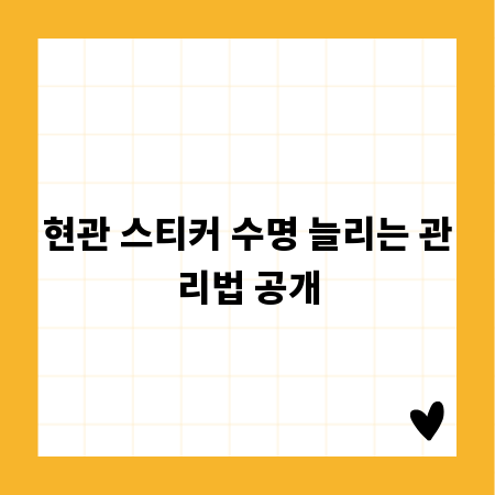 현관 스티커 수명 늘리는 관리법 공개