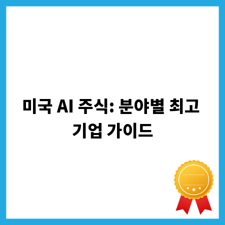 미국 AI 주식: 분야별 최고 기업 가이드