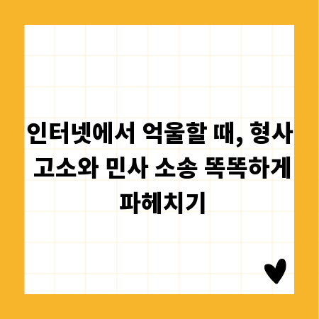 인터넷에서 억울할 때, 형사 고소와 민사 소송 똑똑하게 파헤치기