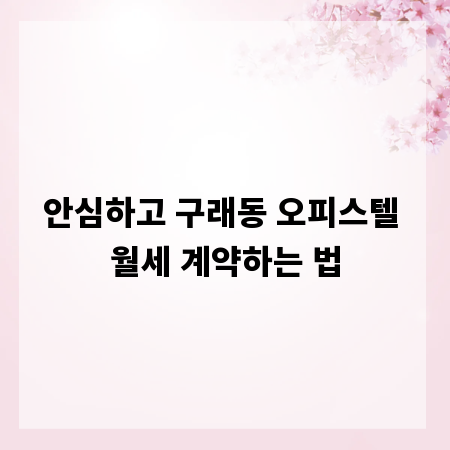 안심하고 구래동 오피스텔 월세 계약하는 법