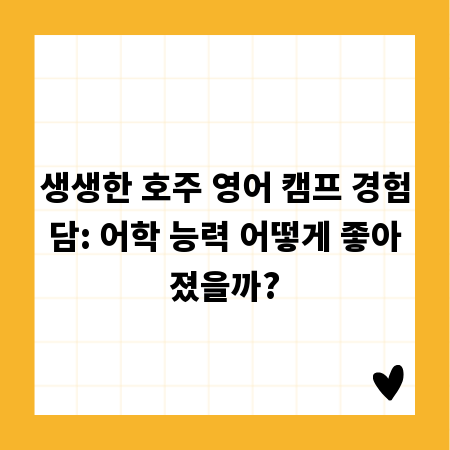 생생한 호주 영어 캠프 경험담: 어학 능력 어떻게 좋아졌을까?