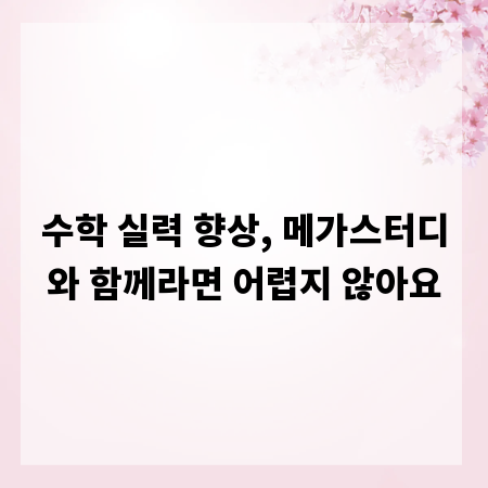 수학 실력 향상, 메가스터디와 함께라면 어렵지 않아요