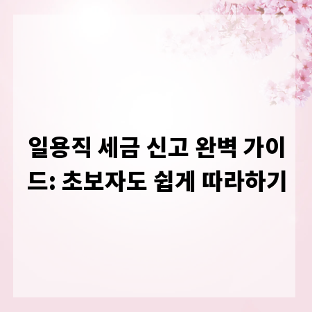 일용직 세금 신고 완벽 가이드: 초보자도 쉽게 따라하기
