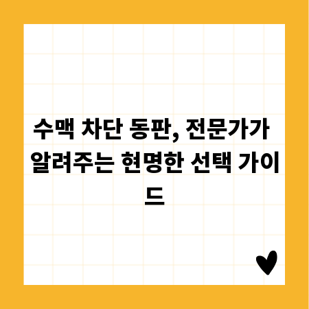 수맥 차단 동판, 전문가가 알려주는 현명한 선택 가이드