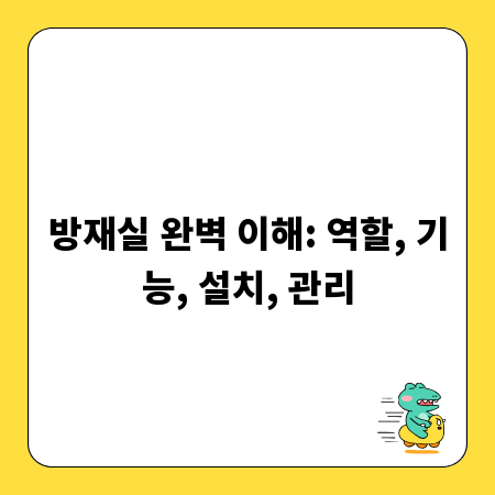 방재실 완벽 이해: 역할, 기능, 설치, 관리