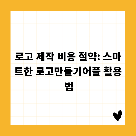 로고 제작 비용 절약: 스마트한 로고만들기어플 활용법