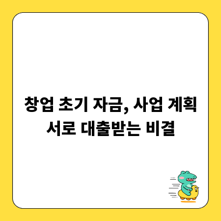 창업 초기 자금, 사업 계획서로 대출받는 비결
