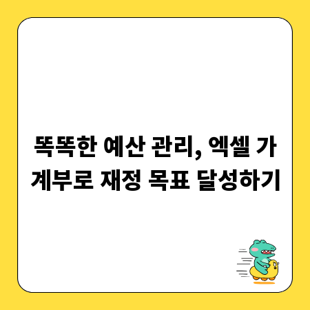 똑똑한 예산 관리, 엑셀 가계부로 재정 목표 달성하기