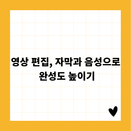 영상 편집, 자막과 음성으로 완성도 높이기