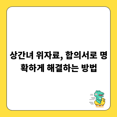 상간녀 위자료, 합의서로 명확하게 해결하는 방법