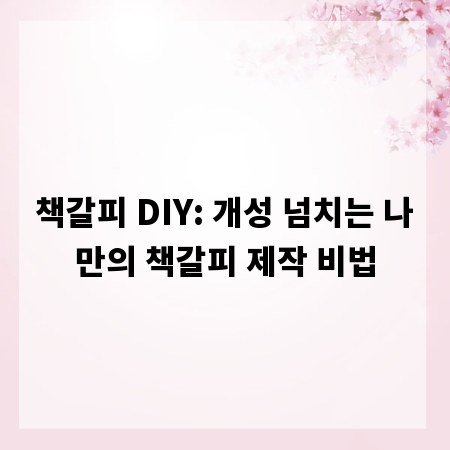 책갈피 DIY: 개성 넘치는 나만의 책갈피 제작 비법