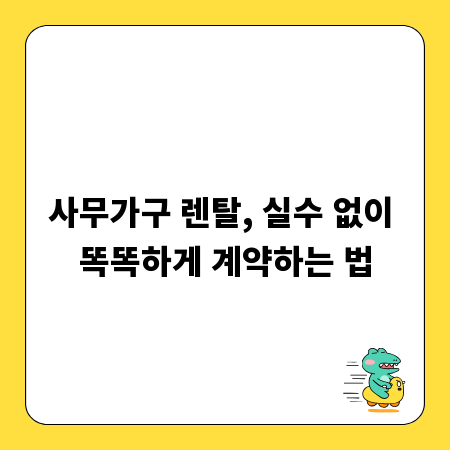 사무가구 렌탈, 실수 없이 똑똑하게 계약하는 법
