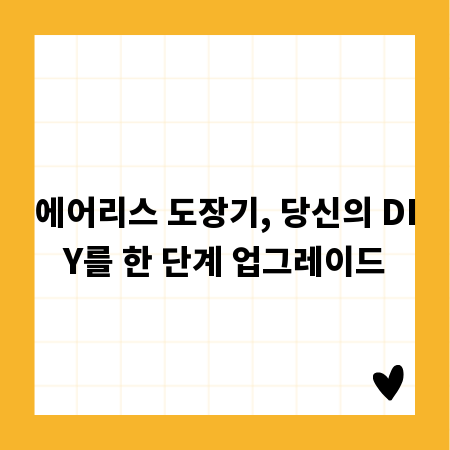 에어리스 도장기, 당신의 DIY를 한 단계 업그레이드