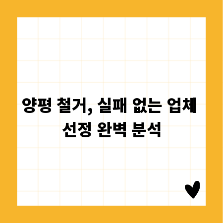 양평 철거, 실패 없는 업체 선정 완벽 분석