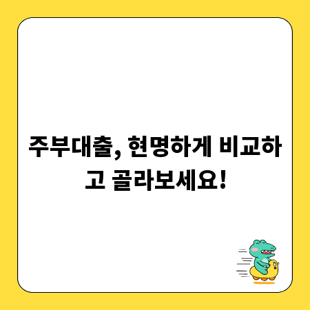 주부대출, 현명하게 비교하고 골라보세요!