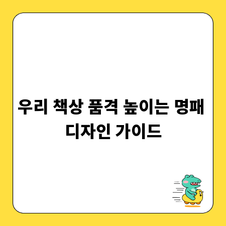 우리 책상 품격 높이는 명패 디자인 가이드