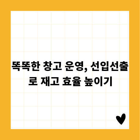 똑똑한 창고 운영, 선입선출로 재고 효율 높이기